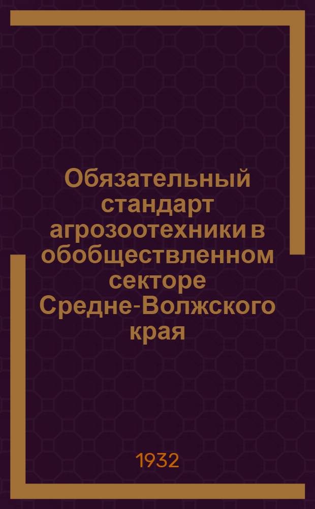 Обязательный стандарт агрозоотехники в обобществленном секторе Средне-Волжского края