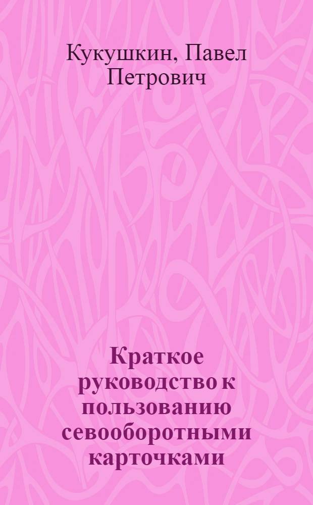 ... Краткое руководство к пользованию севооборотными карточками