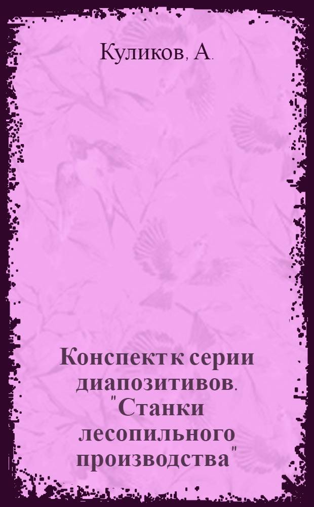 Конспект к серии диапозитивов. "Станки лесопильного производства"