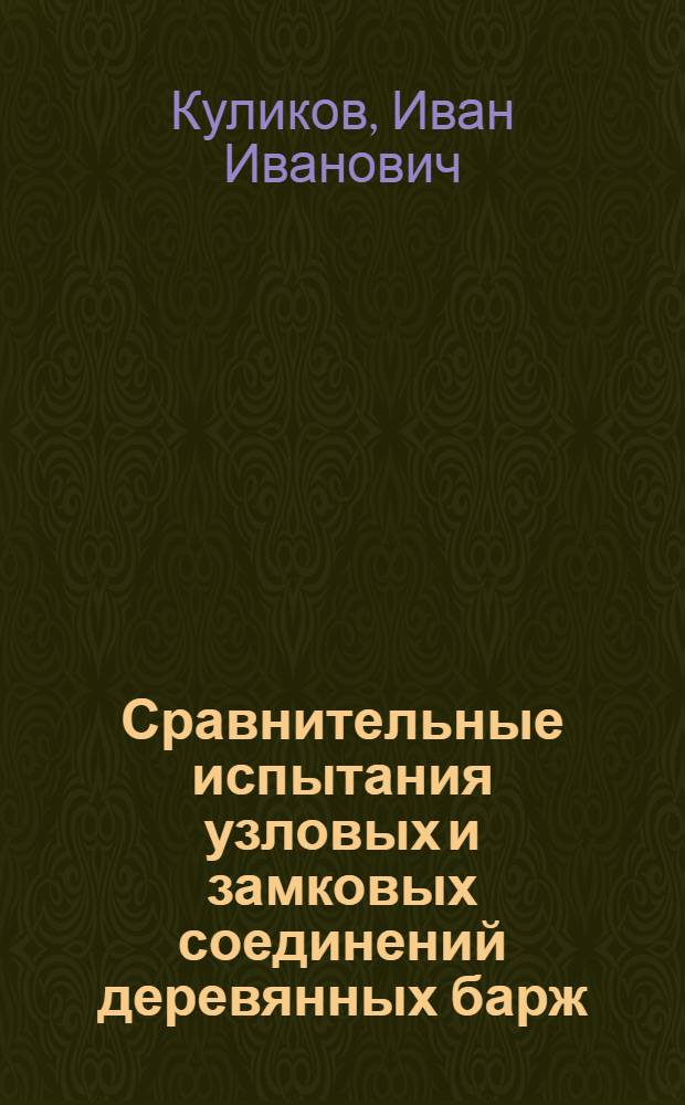 ... Сравнительные испытания узловых и замковых соединений деревянных барж