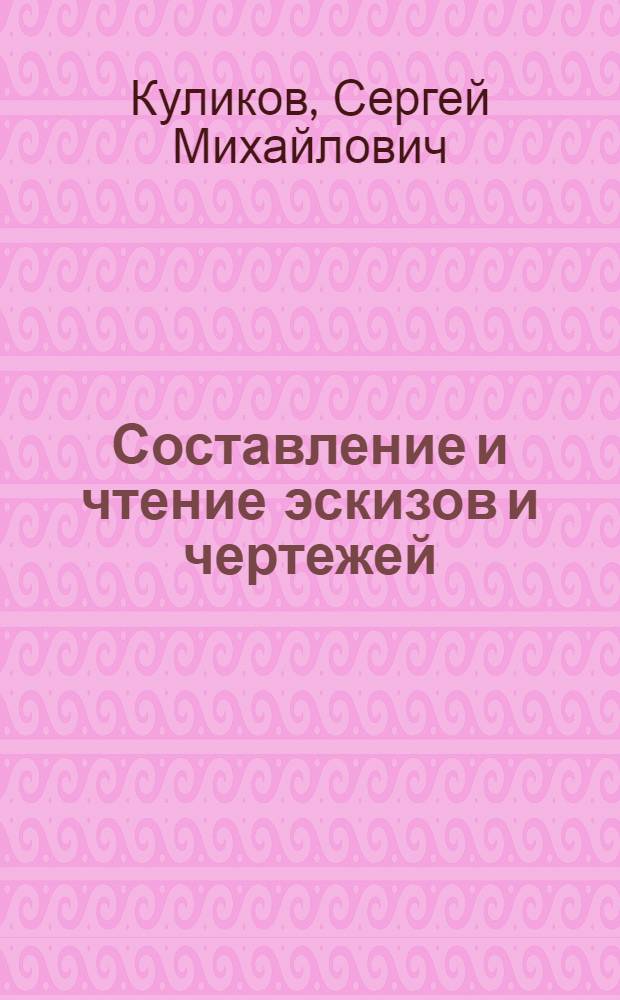... Составление и чтение эскизов и чертежей : Справочник для студентов