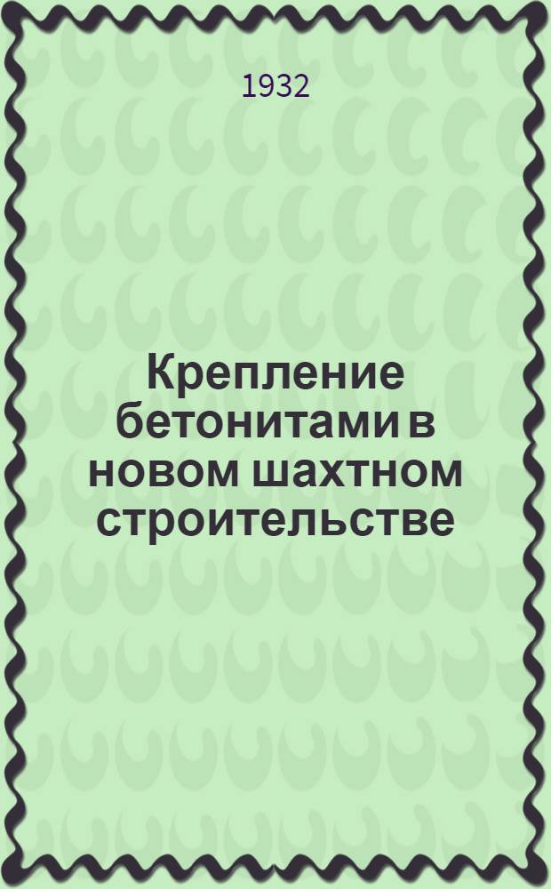 ... Крепление бетонитами в новом шахтном строительстве