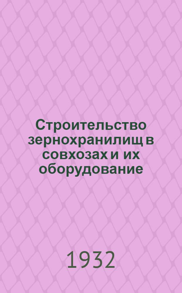 ... Строительство зернохранилищ в совхозах и их оборудование