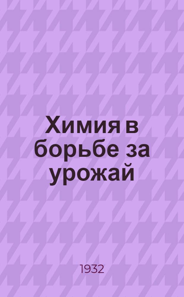 ... Химия в борьбе за урожай