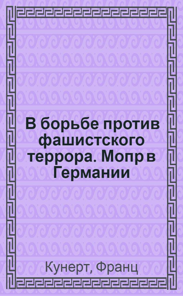 ... В борьбе против фашистского террора. Мопр в Германии