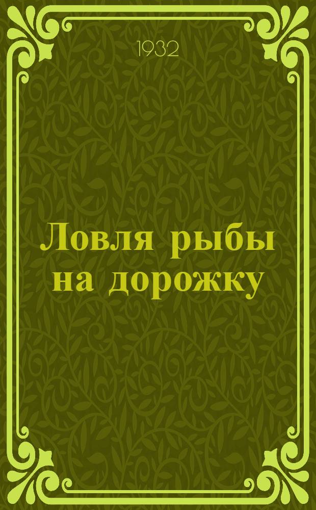 ... Ловля рыбы на дорожку
