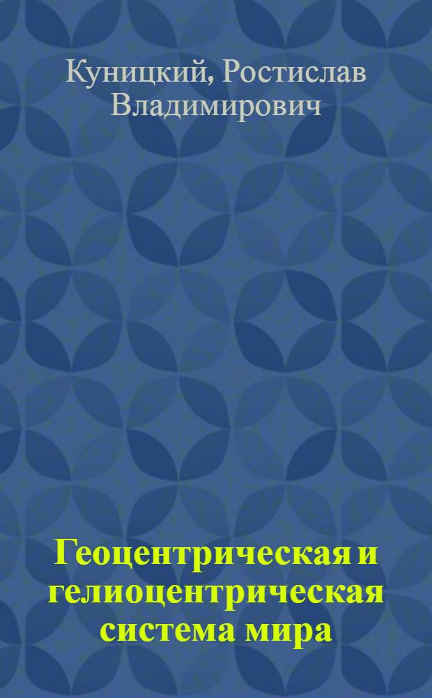 ... Геоцентрическая и гелиоцентрическая система мира : Объясн. текст к серии диапозитивов