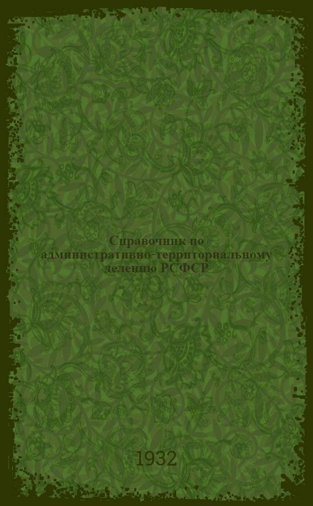 ... Справочник по административно-территориальному делению РСФСР