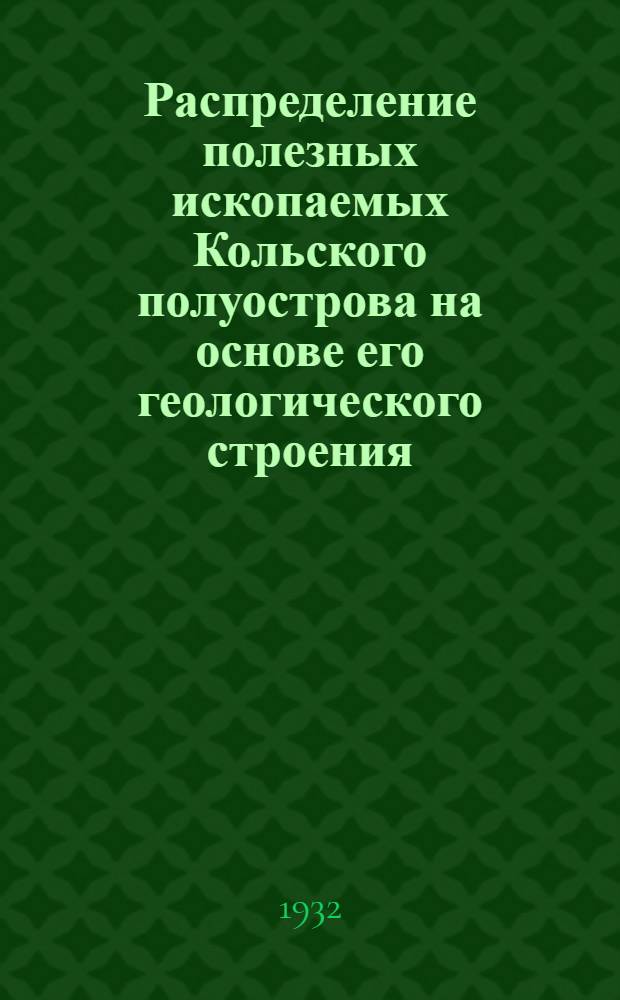 ... Распределение полезных ископаемых Кольского полуострова на основе его геологического строения