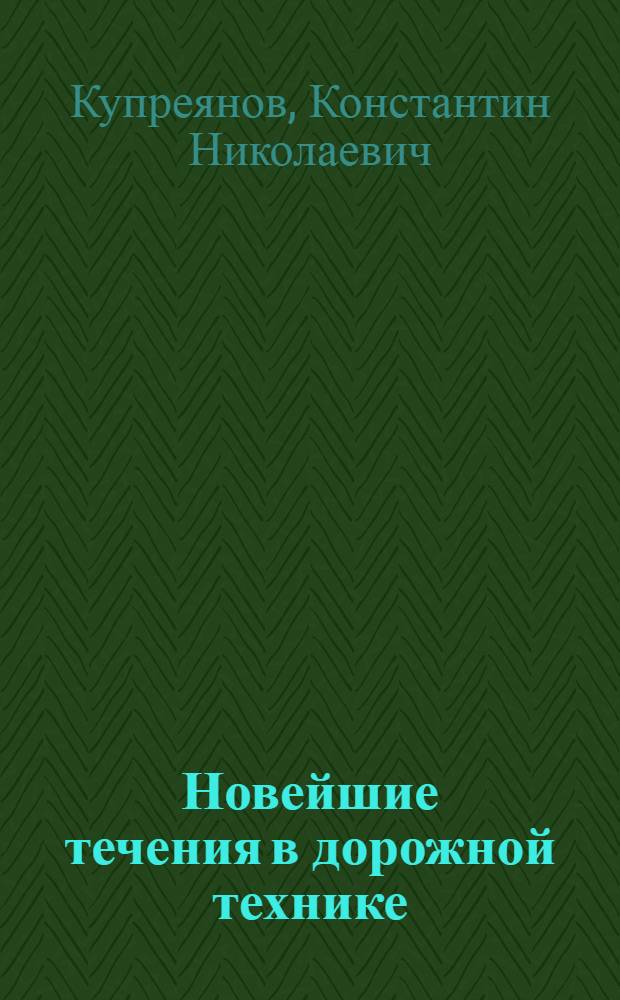 ... Новейшие течения в дорожной технике