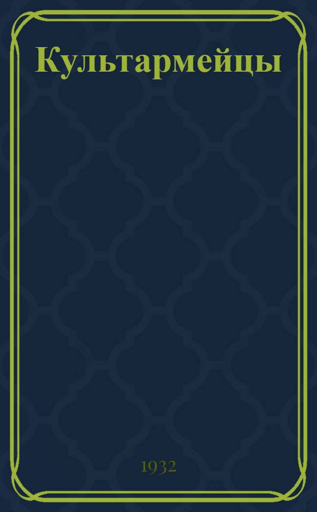 ... Культармейцы : Рассказ