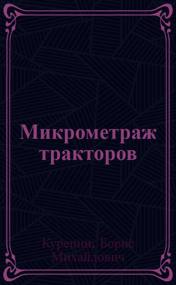 ... Микрометраж тракторов