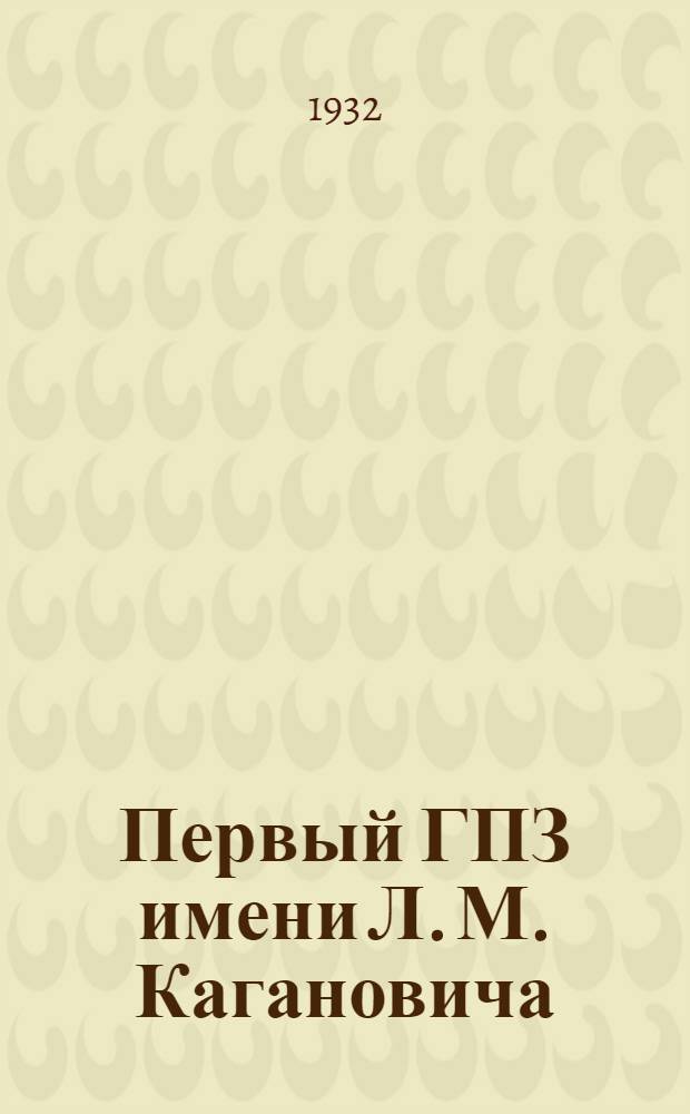 ... Первый ГПЗ имени Л. М. Кагановича : 1-й гос. подшипниковый завод