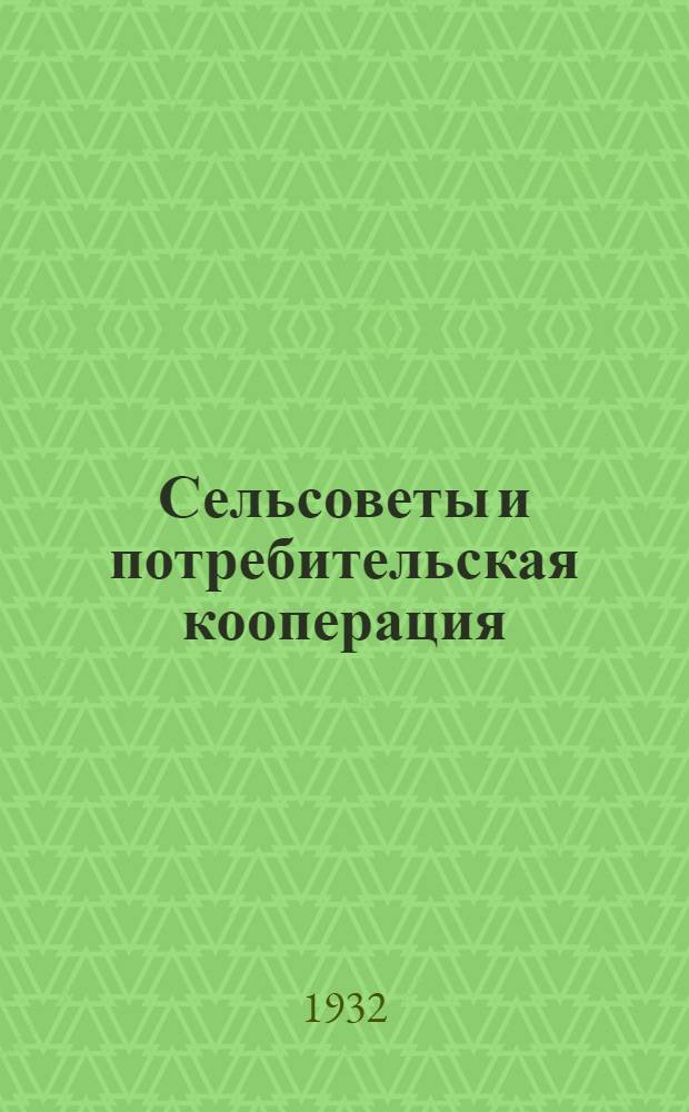 Сельсоветы и потребительская кооперация