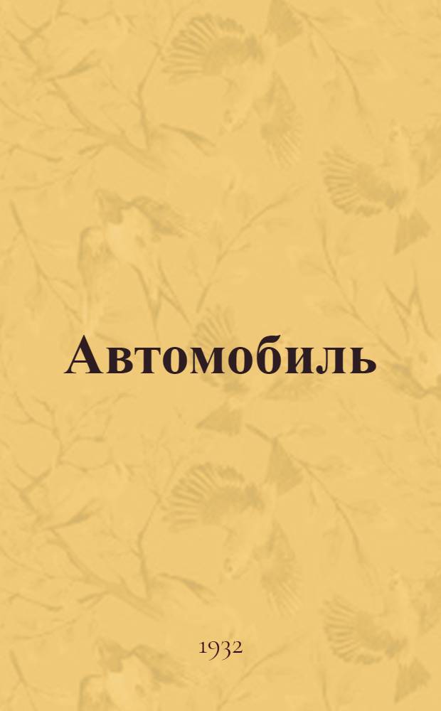 ... Автомобиль : Описательный курс для начинающих