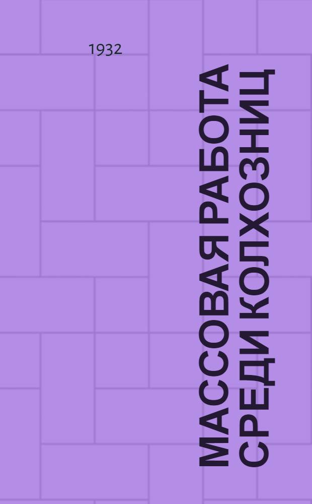 Массовая работа среди колхозниц