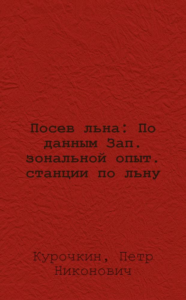 ... Посев льна : По данным Зап. зональной опыт. станции по льну (ЗЗЛОС)