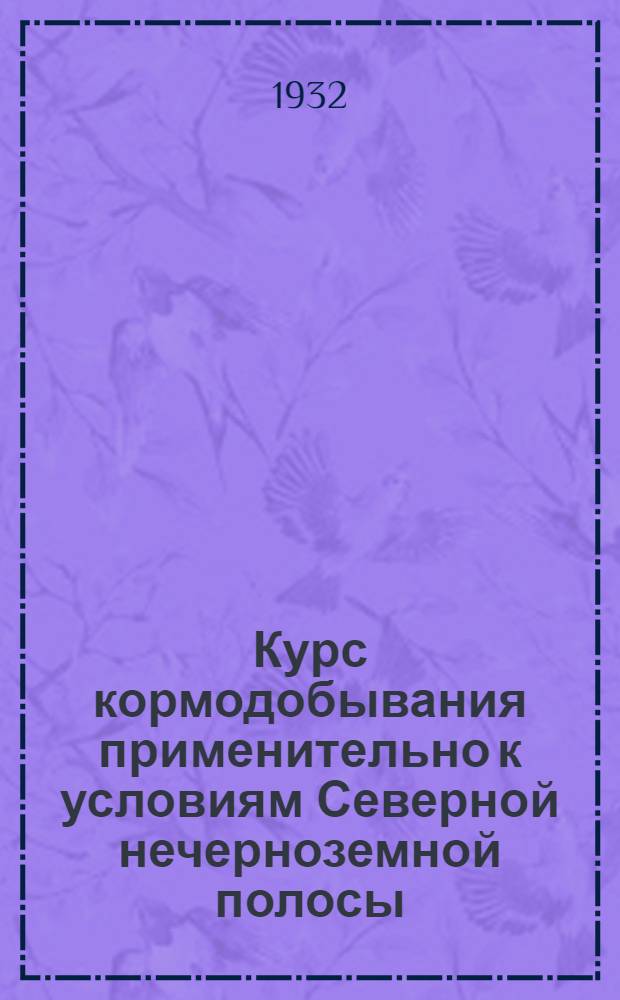 Курс кормодобывания применительно к условиям Северной нечерноземной полосы