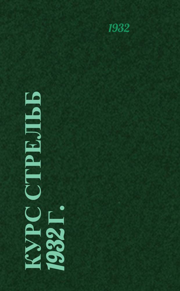Курс стрельб 1932 г. : Первые и вторые задачи по винтовке
