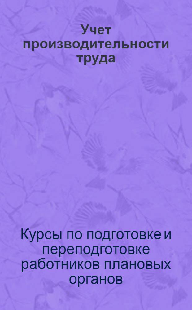 ... Учет производительности труда