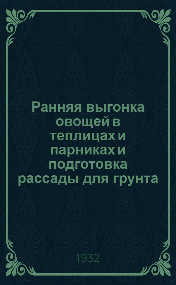 ... Ранняя выгонка овощей в теплицах и парниках и подготовка рассады для грунта : Сев. Кавказ