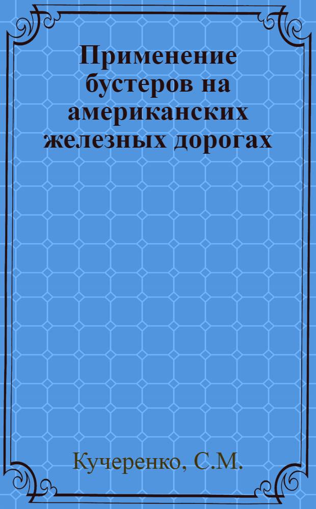 ... Применение бустеров на американских железных дорогах
