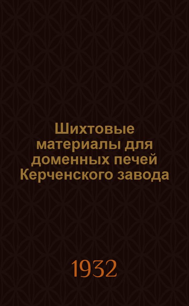 ... Шихтовые материалы для доменных печей Керченского завода