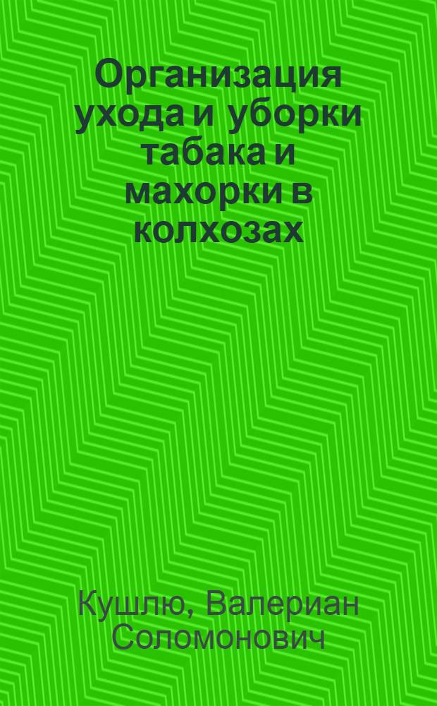 Организация ухода и уборки табака и махорки в колхозах