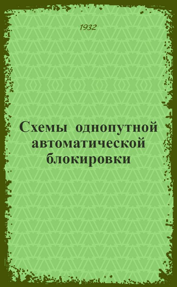... Схемы однопутной автоматической блокировки