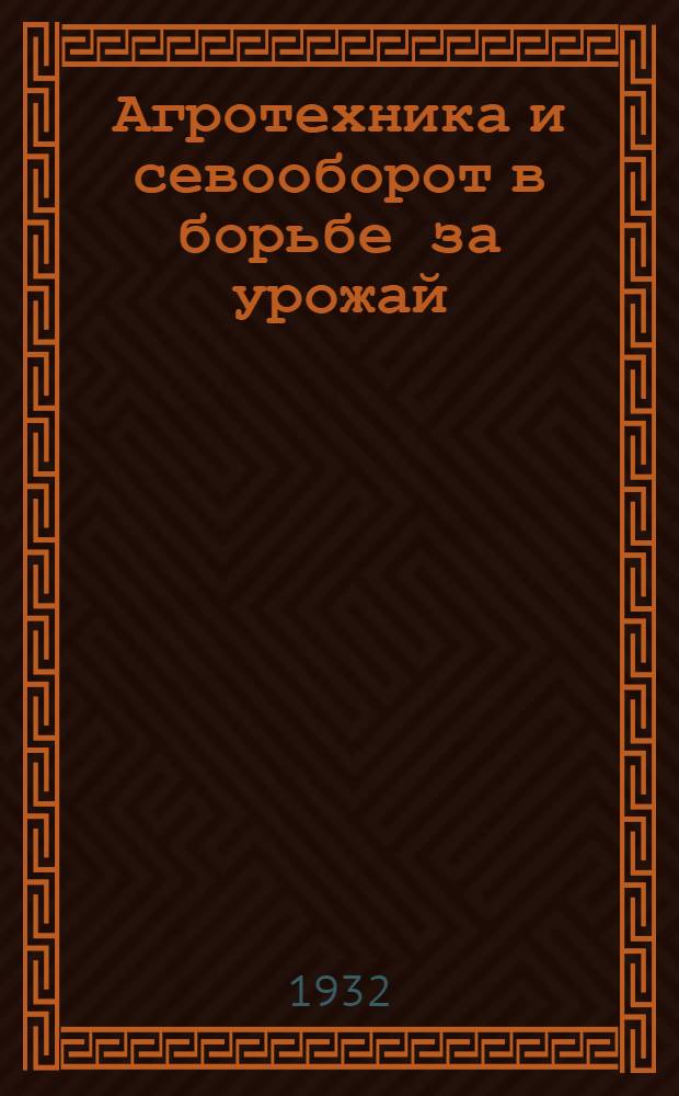 ... Агротехника и севооборот в борьбе за урожай : Сев.-Кавк. край