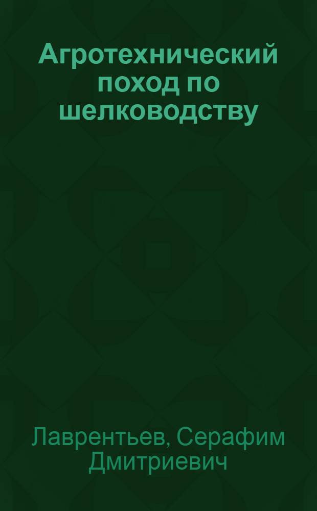... Агротехнический поход по шелководству