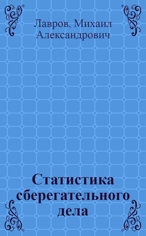 ... Статистика сберегательного дела