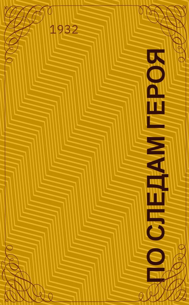 ... По следам героя : Записки рабкора