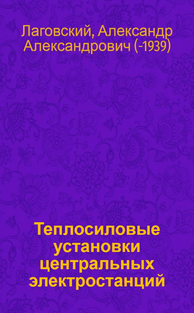 ... Теплосиловые установки центральных электростанций