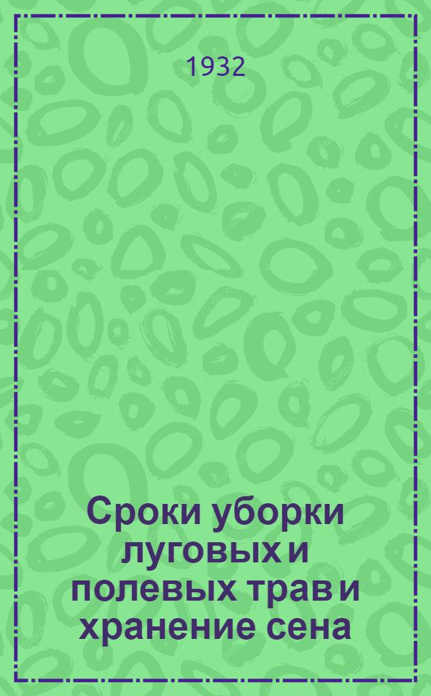 ... Сроки уборки луговых и полевых трав и хранение сена