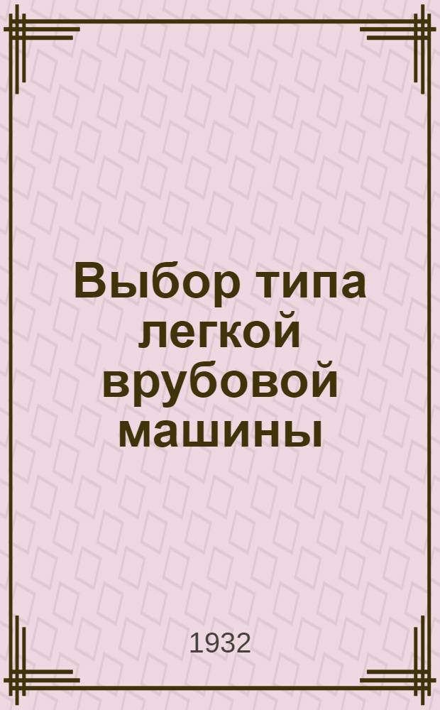 ... Выбор типа легкой врубовой машины