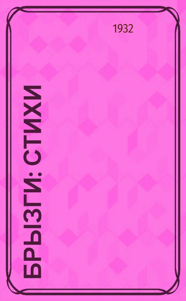 ... Брызги : Стихи