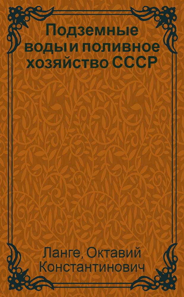 ... Подземные воды и поливное хозяйство СССР