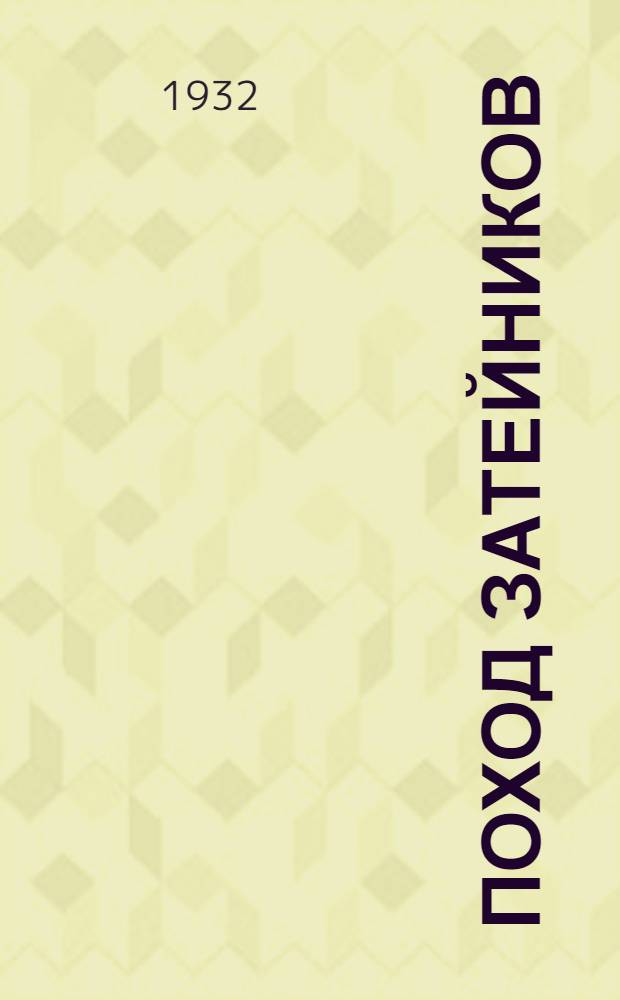 ... Поход затейников