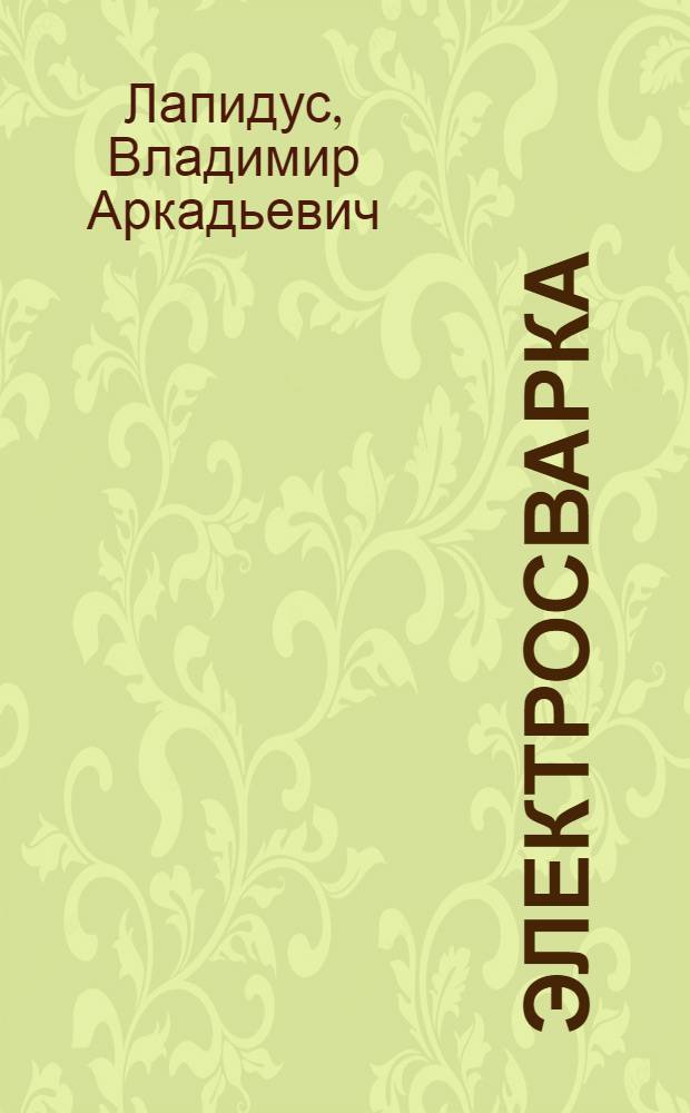 ... Электросварка : (В помощь электросварщику)