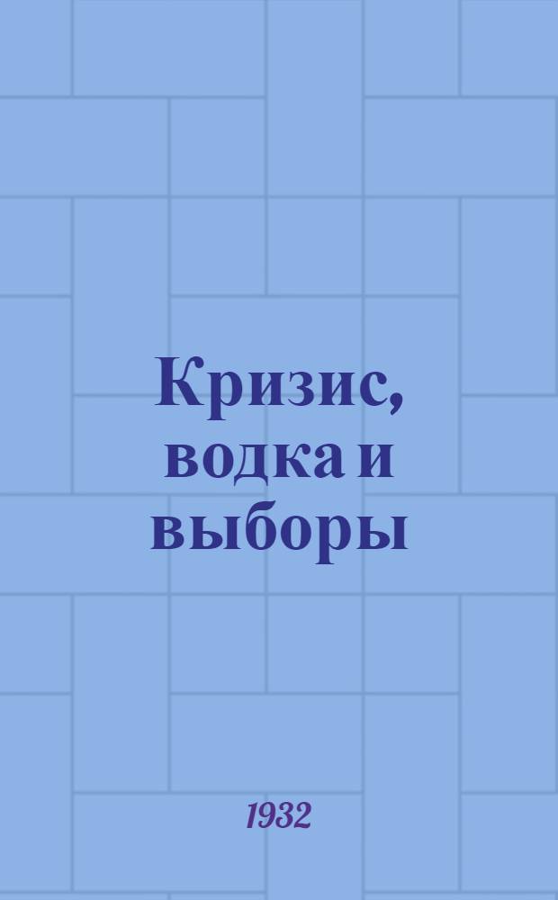 ... Кризис, водка и выборы : К президентским выборам в САСШ..