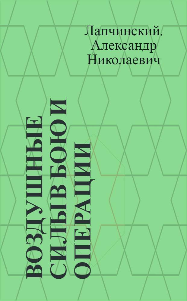 Воздушные силы в бою и операции