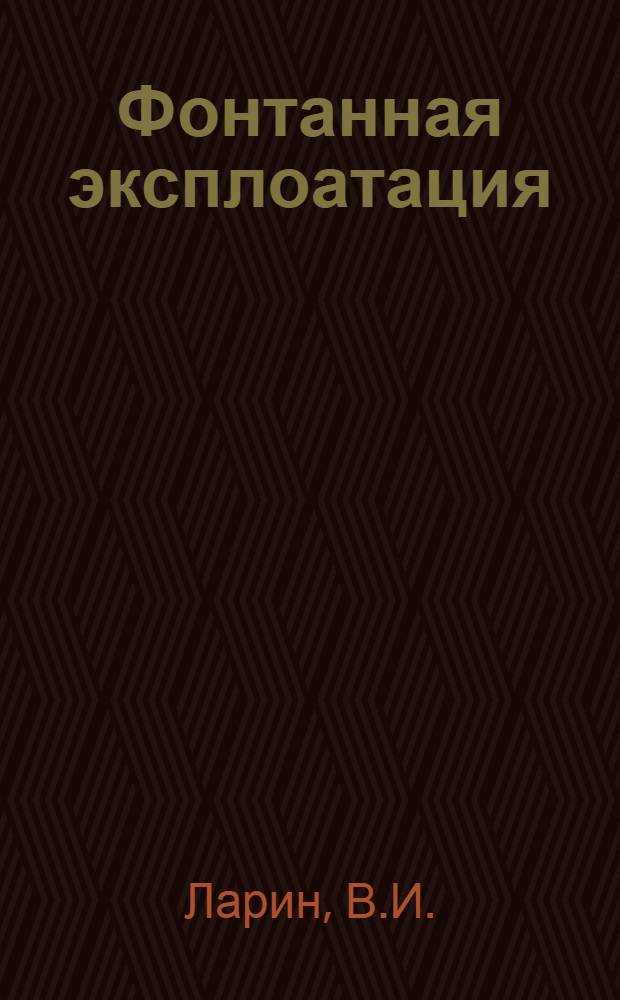 ... Фонтанная эксплоатация : Памятка рабочего по фонтанам