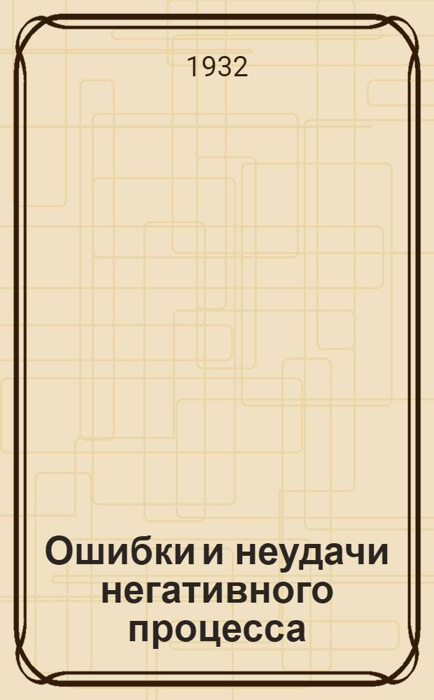 ... Ошибки и неудачи негативного процесса