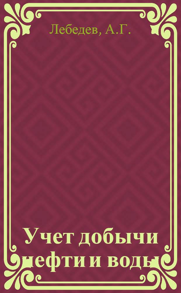 ... Учет добычи нефти и воды