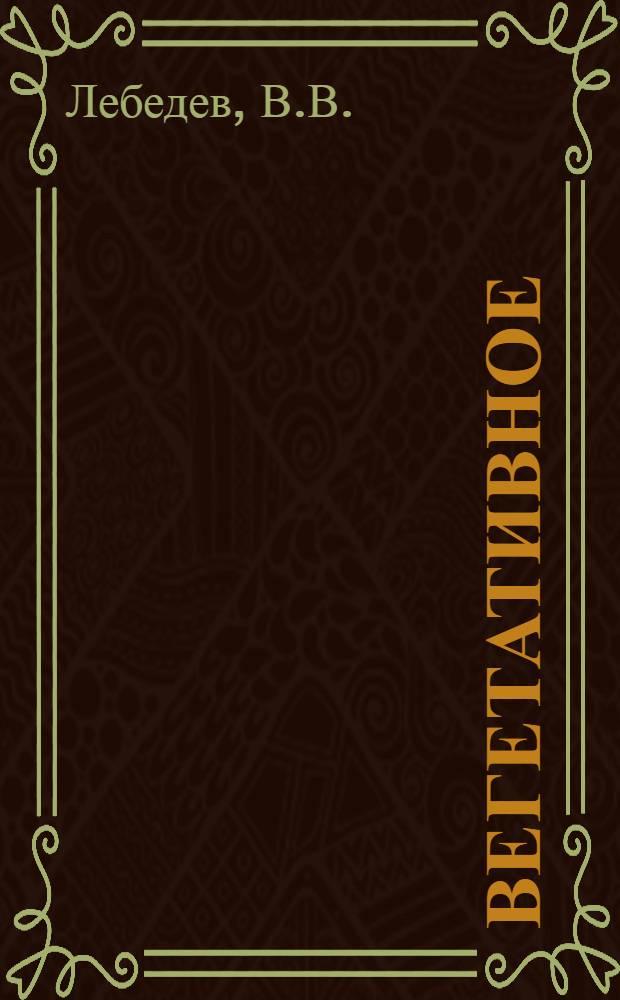 ... Вегетативное (корневое) размножение яблони