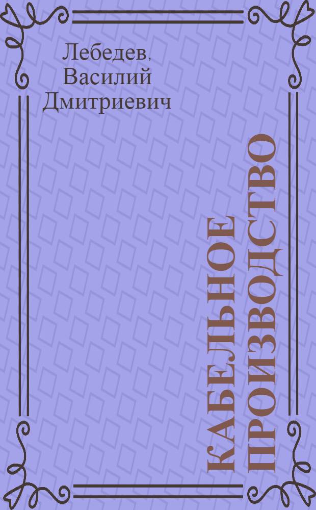 ... Кабельное производство : Для рабочих средн. квалификации : Пояснит. текст к серии диапозитивов