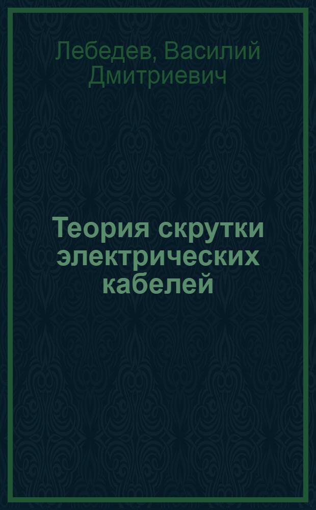 ... Теория скрутки электрических кабелей