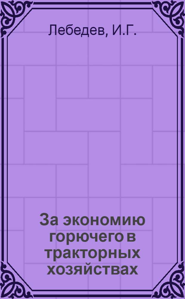 ... За экономию горючего в тракторных хозяйствах