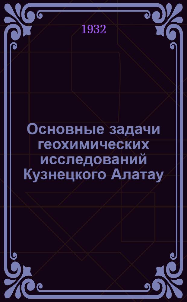 ... Основные задачи геохимических исследований Кузнецкого Алатау